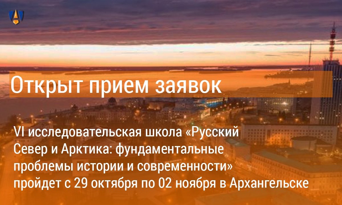 ✏ Открыт прием заявок на участие в VI исследовательской школе «Русский Север и Арктика: фундаментальные проблемы истории и современности», которая пройдет с 29 октября по 02 ноября 2019 года в Архангельске! Подробности - по ссылке ✏ ✏ Открыт прием заявок на участие в VI исследовательской школе «Русский Север и Арктика: фундаментальные проблемы истории и современности», которая пройдет с 29 октября по 02 ноября 2019 года в Архангельске! Подробности - по ссылке ✏