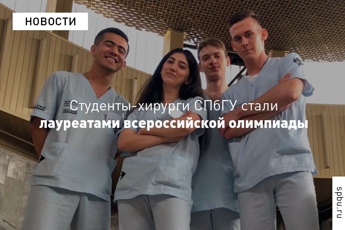 Два призовых места и попадание в десятку лучших команд — универсанты успешно выступили в конкурсе по четырём направлениям медицинской олимпиады для молодых хирургов Два призовых места и попадание в десятку лучших команд — универсанты успешно выступили в конкурсе по четырём направлениям медицинской олимпиады для молодых хирургов