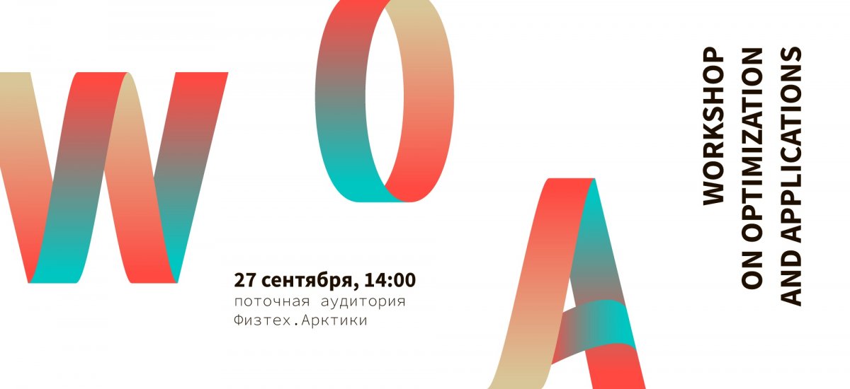 27 сентября в 14:00 в поточной аудитории Физтех.Арктики пройдет Воркшоп по оптимизации и приложениям.