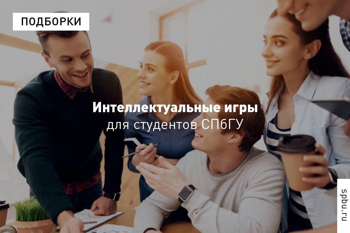 Известно, что игры для развития интеллекта не делают людей умнее, зато несут коммуникативную, социализирующую и командно-образующую функции