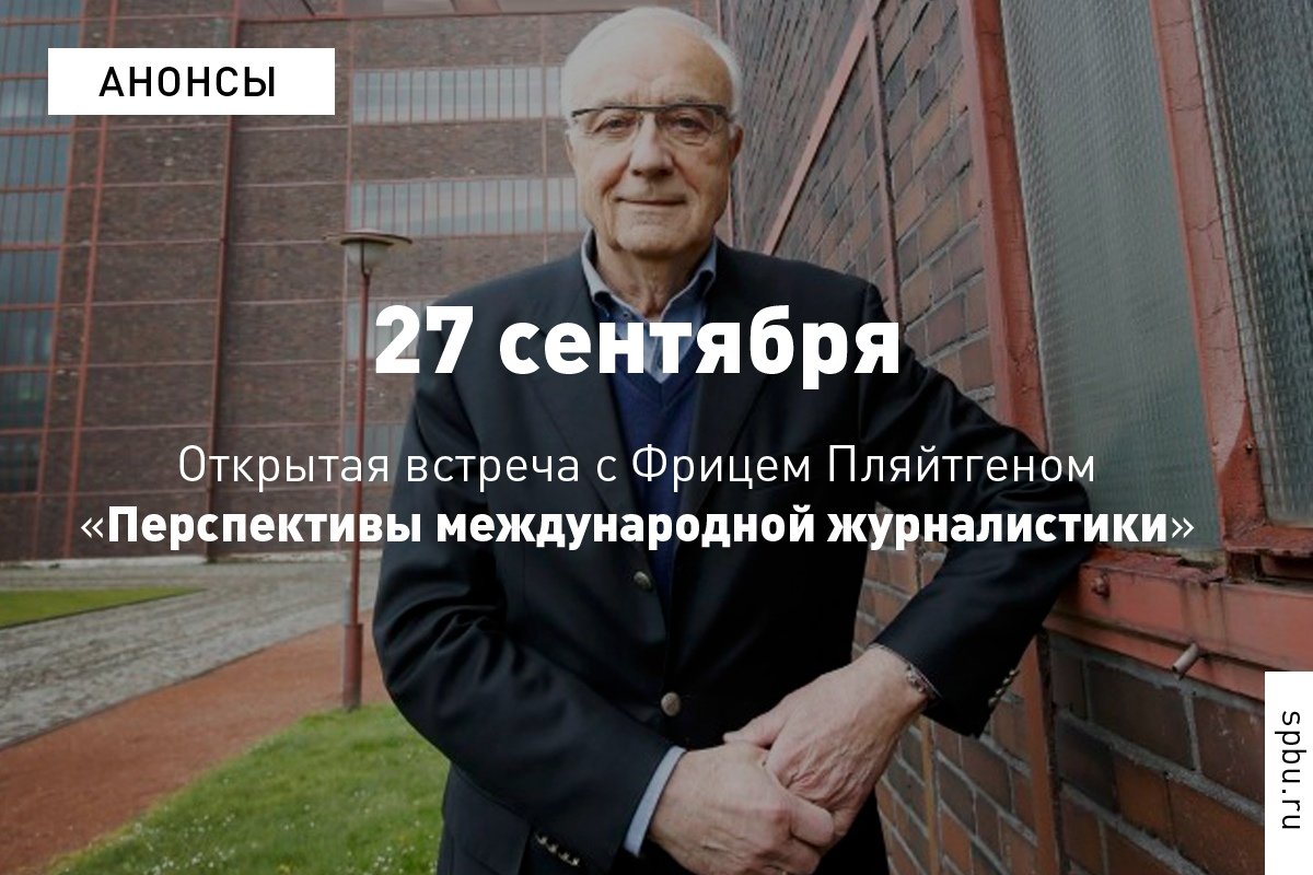 Приглашаем на встречу с Фрицем Пляйтгеном, первым западногерманским телекорреспондентом в СССР