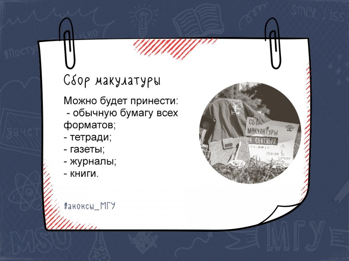 Завтра в МГУ состоится очередной сбор макулатуры! Для вас будут работать более 20 площадок в учебных корпусах и общежитиях Университета