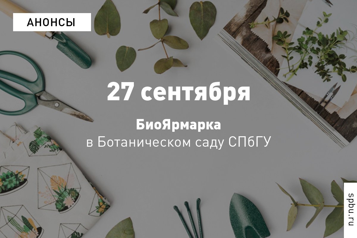 27 сентября в БиоЯрмарка.
