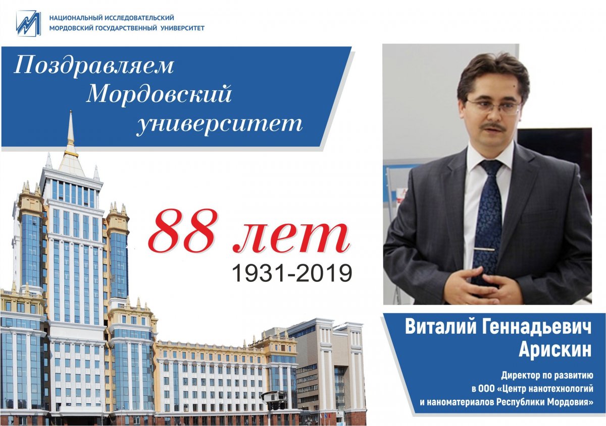 🎉🎉🎉1 октября Мордовский университет празднует 88-летие! Выпускники поздравляют альма-матер с днём рождения и делятся своими успехами.