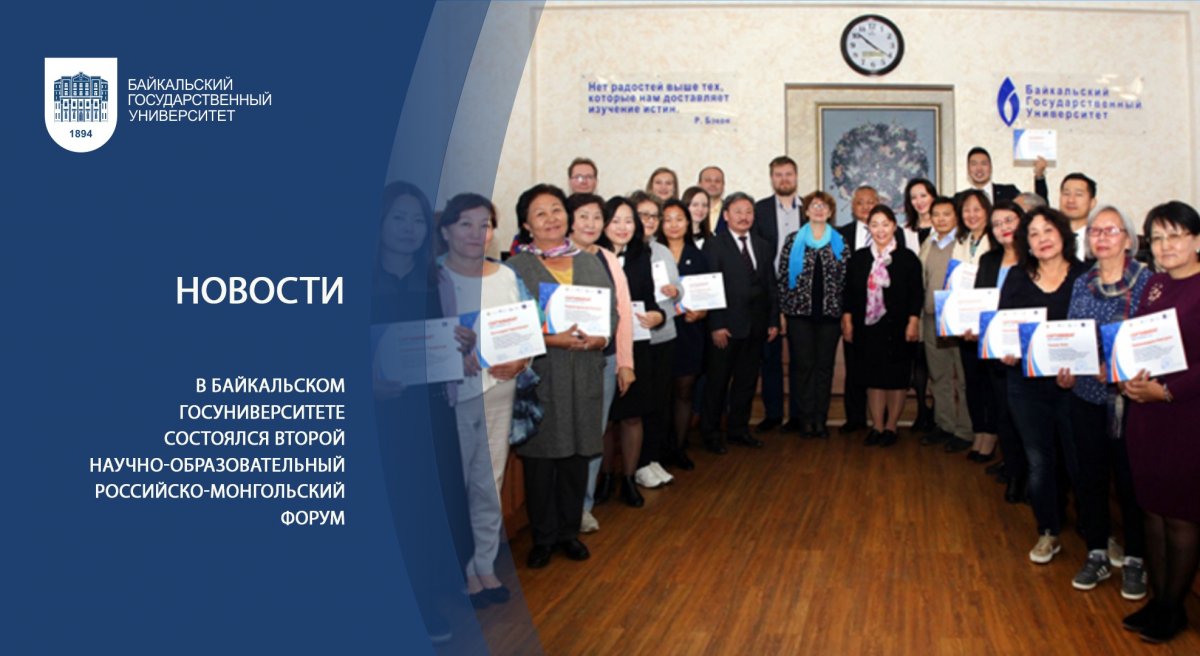 В Байкальском госуниверситете состоялся Второй научно-образовательный российско-монгольский форум