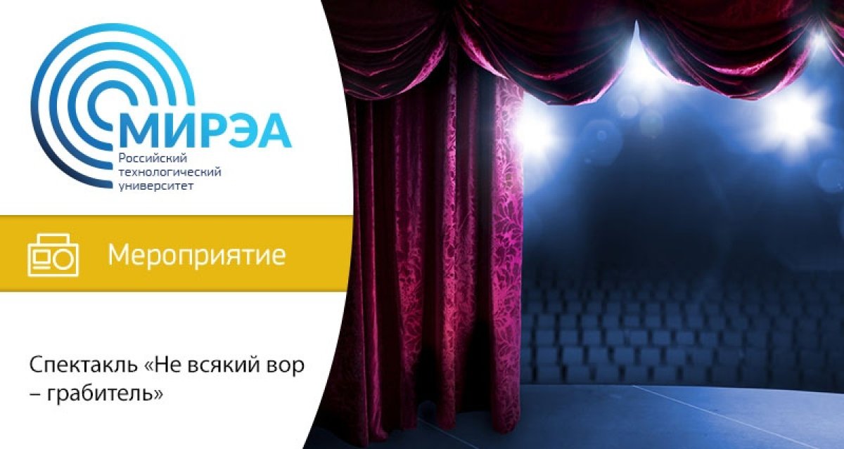 25 сентября в 18:30 в Большом концертном зале РТУ МИРЭА по адресу проспект Вернадского, 86 состоится спектакль театральной студии «Театраэдр им. 1900 г.» под названием «Не всякий вор – грабитель» 25 сентября в 18:30 в Большом концертном зале РТУ МИРЭА по адресу проспект Вернадского, 86 состоится спектакль театральной студии «Театраэдр им. 1900 г.» под названием «Не всякий вор – грабитель»