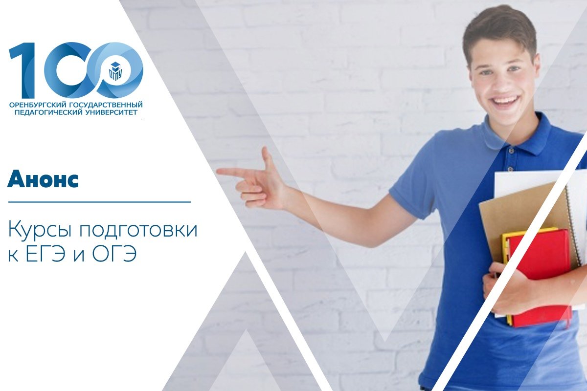 Курсы по подготовке к ОГЭ/ЕГЭ от