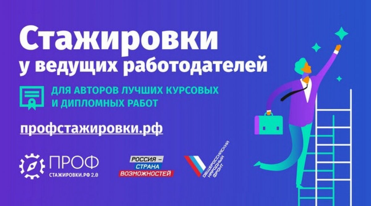 Завтра в 10.00 (время московское) стартует вебинар для желающих принять участие в конкурсе «Профстажировки 2.0» 😎