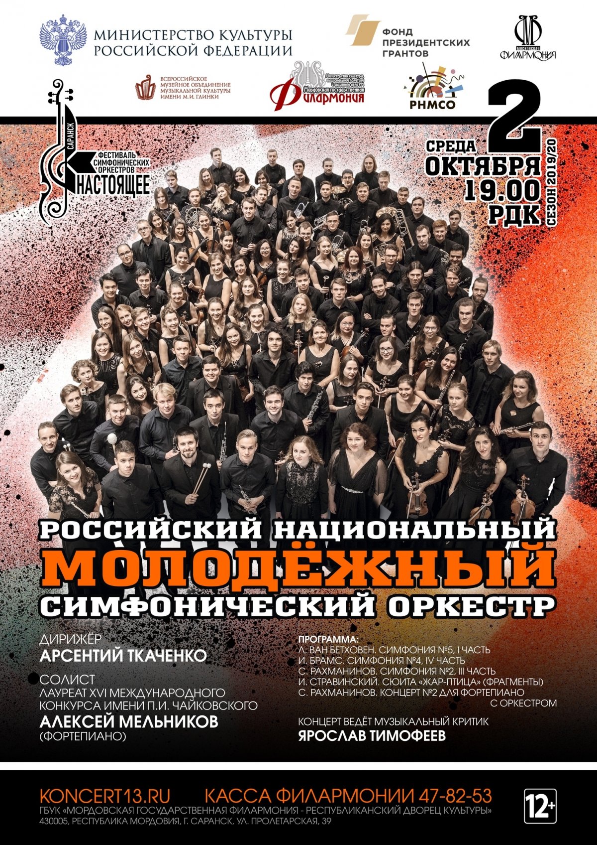 Прошлой осенью впервые в Мордовии прошел фестиваль симфонических оркестров «Настоящее». В новом концертном сезоне слушателей ждет фестиваль «Настоящее– 2» и три встречи с замечательными оркестрами.