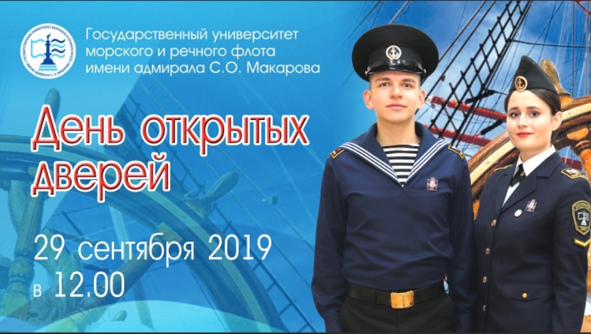 Приглашаем всех 29 сентября 2019 года на день открытых дверей в Государственном университете морского и речного флота имени адмирала С.О. Макарова!