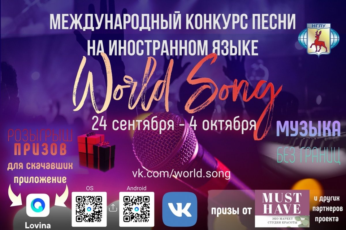 🎤✨ НГЛУ приглашает нижегородцев и творческую молодежь из других регионов России и мира принять участие в некоммерческом IX Международном музыкальном наставническом арт-проекте «World Song: Песня Мира» 🎤✨