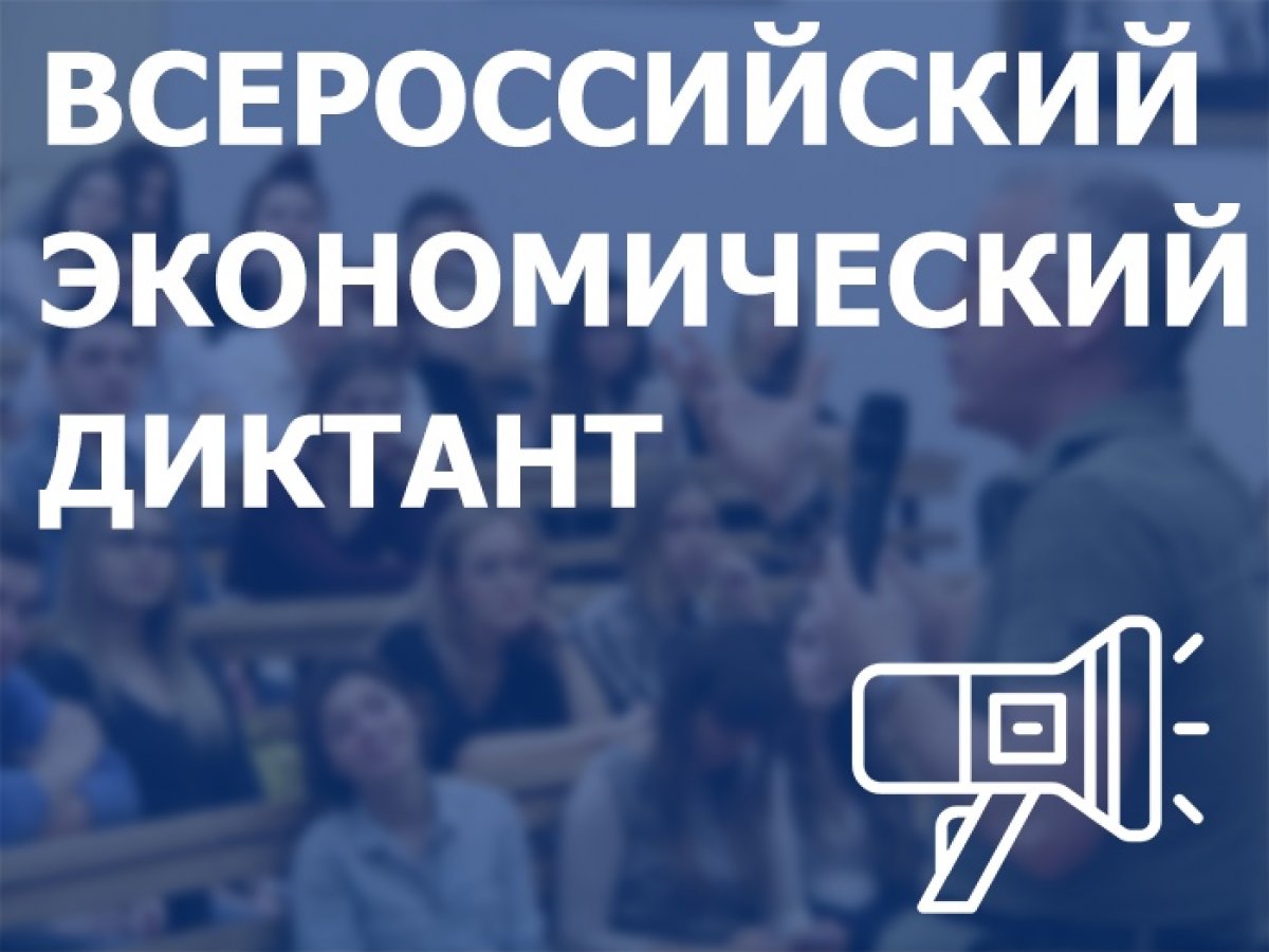 🆕 В БФУ им. И. Канта пройдет общероссийская образовательная акция “Всероссийский экономический диктант”