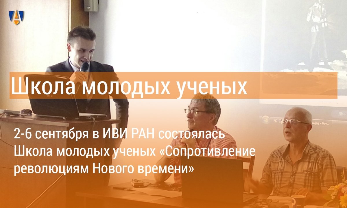 ⚔ 2-6 сентября в Институте всеобщей истории РАН состоялась Школа молодых ученых «Сопротивление революциям Нового времени», соорганизатором которой выступил наш Университет ⚔ ⚔ 2-6 сентября в Институте всеобщей истории РАН состоялась Школа молодых ученых «Сопротивление революциям Нового времени», соорганизатором которой выступил наш Университет ⚔