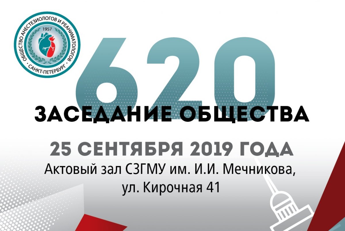 Приглашаем принять участие в работе 620 заседания НПОАиР СПБ!