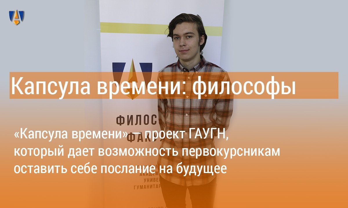 ⏳«Капсула времени» — проект ГАУГН, который дает возможность первокурсникам Университета оставить себе послание на будущее. Своими мечтами и планами делятся студенты 1 курса философского факультета ГАУГН⏳ ⏳«Капсула времени» — проект ГАУГН, который дает возможность первокурсникам Университета оставить себе послание на будущее. Своими мечтами и планами делятся студенты 1 курса философского факультета ГАУГН⏳