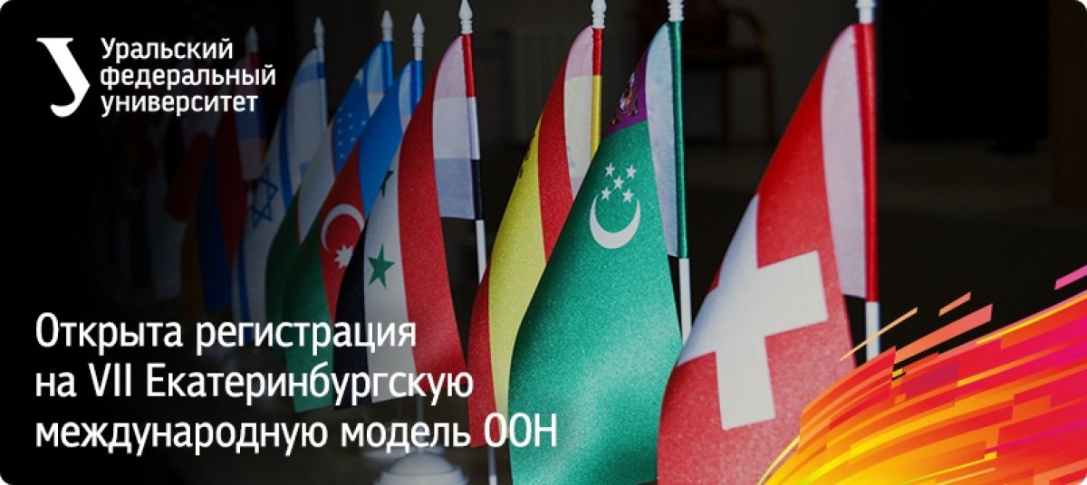 21 - 24 ноября в УрФУ пройдет VII Екатеринбургская международная модель ООН. Модель ООН – увлекательная игра-конференция