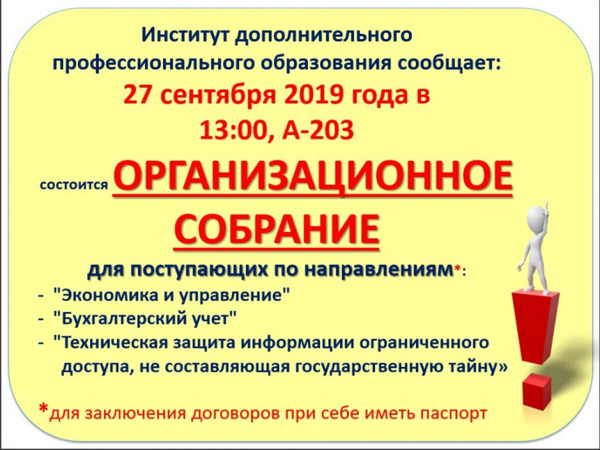 Внимание❗️Институт Дополнительного Профессионального образования ведёт набор в группу профессиональной переподготовки «Экономика и управление». Ждём всех желающих 27 сентября на организационном собрании 📚