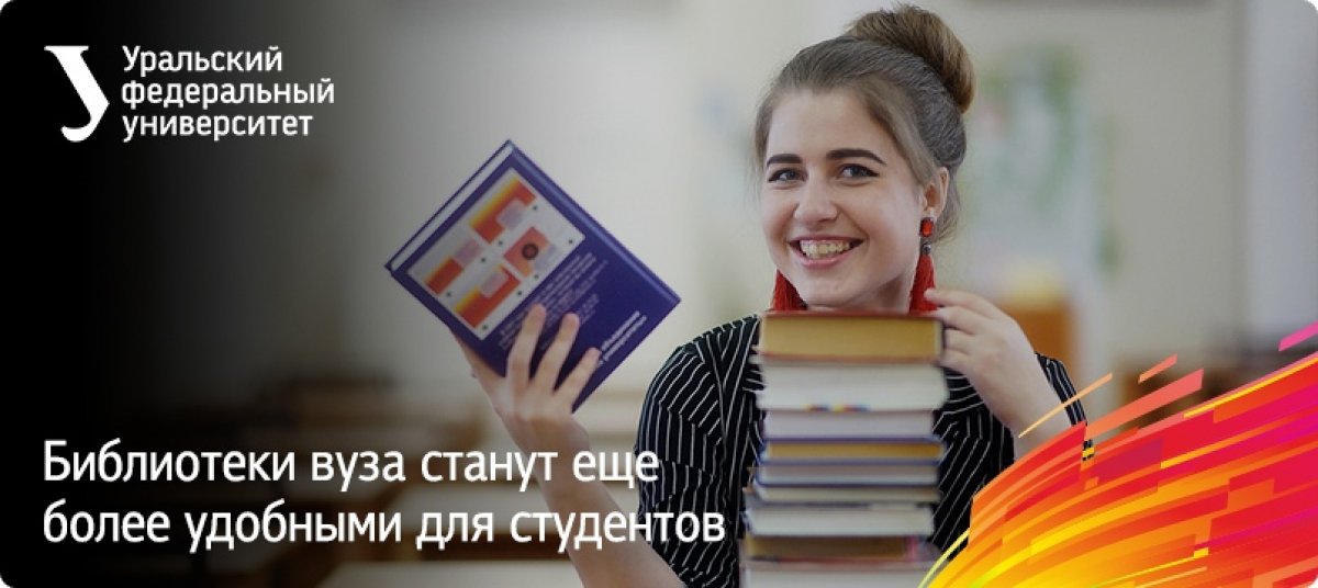 Библиотеки Уральского федерального университета в ближайшем будущем не только станут еще более комфортными для чтения книг