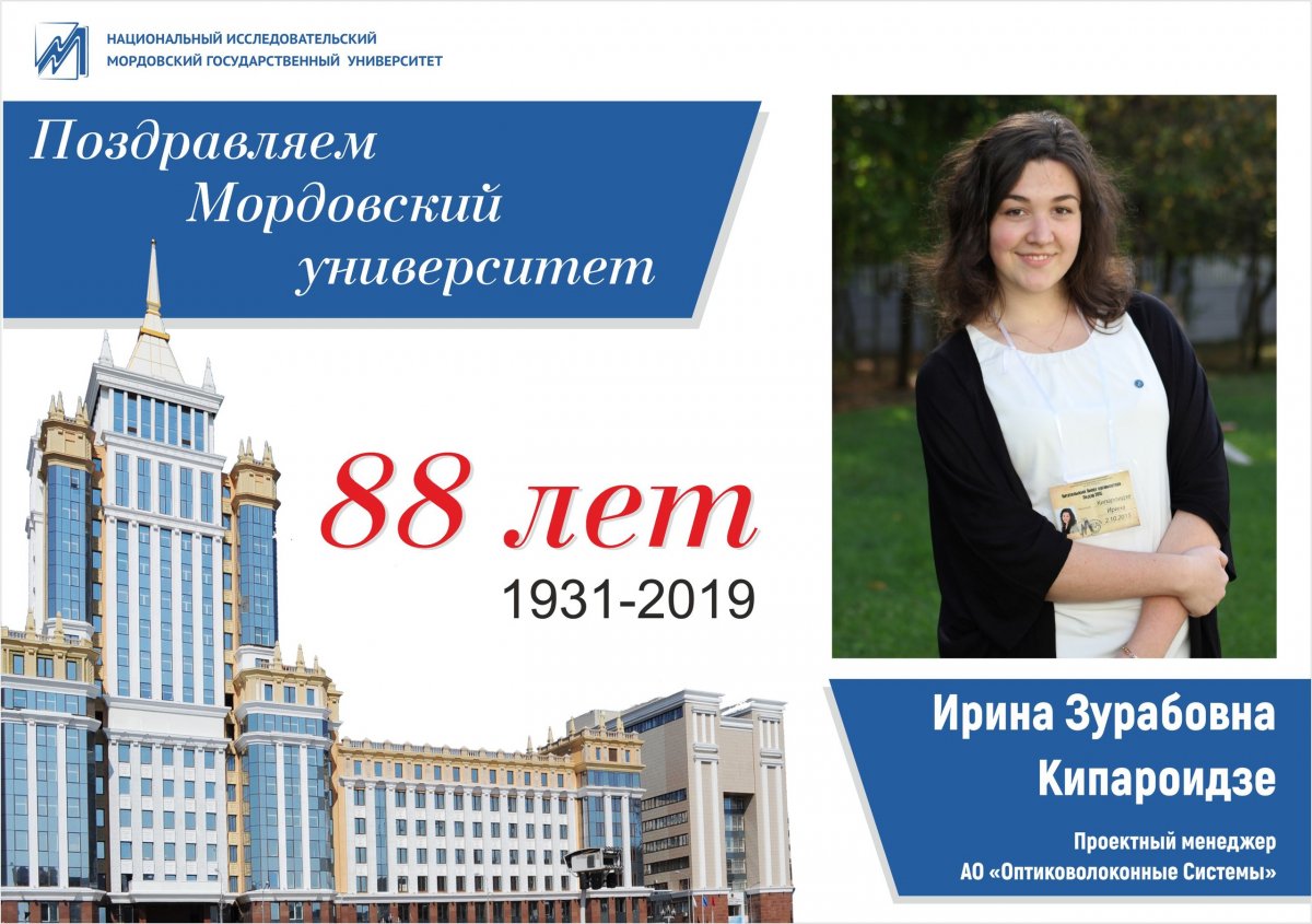 👨‍🎓Кипароидзе Ирина Зурабовна - проектный менеджер АО «Оптиковолоконные Системы»