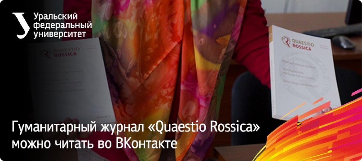 Теперь наш гуманитарный журнал «Quaestio Rossica» можно читать во ВКонтакте!