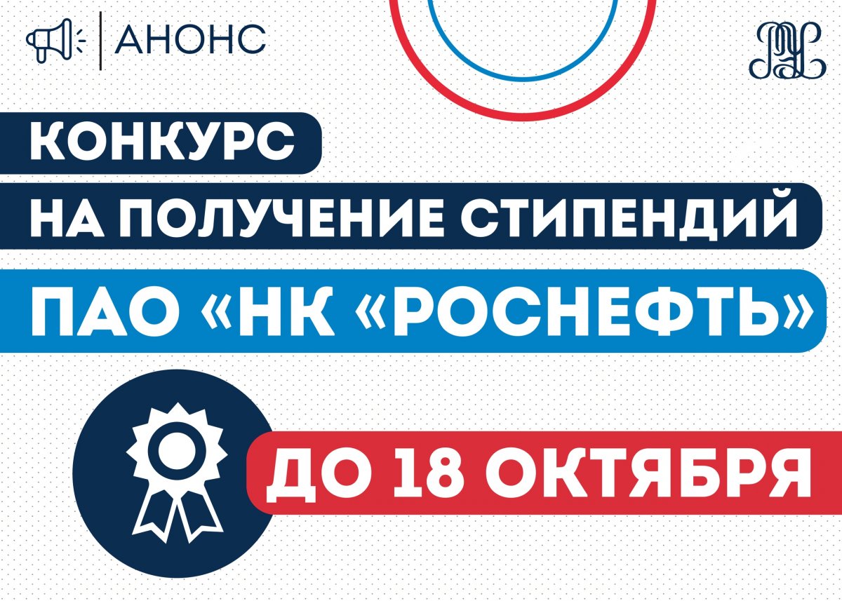 📣Сообщаем о проведении конкурса на получение стипендий ПАО «НК «Роснефть» для студентов, осваивающих образовательные программы высшего образования на 2019/2020 учебный год!