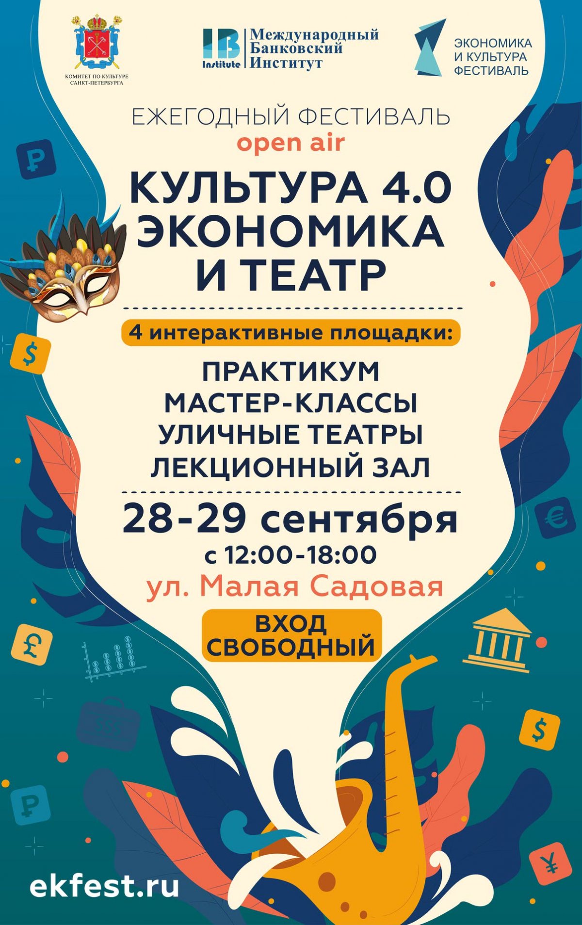 Фестиваль Культура 4.0 «Экономика и театр». 🎭🎪🎤