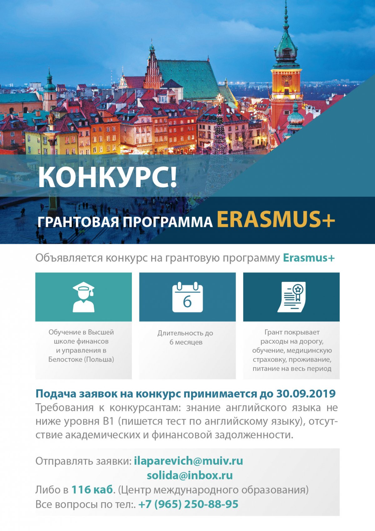 Внимание!!! Объявляется конкурс на грантовую программу Erasmus+: