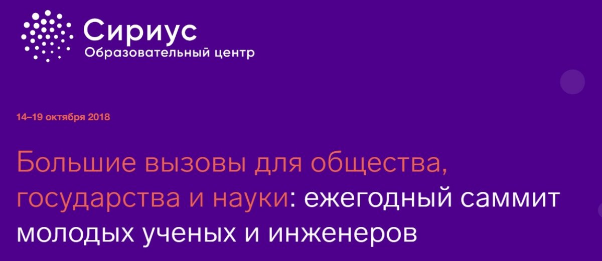 Научно-технологический университет «Сириус» приглашает студентов и аспирантов принять участие в Ежегодном саммите молодых ученых и инженеров «Большие вызовы для общества