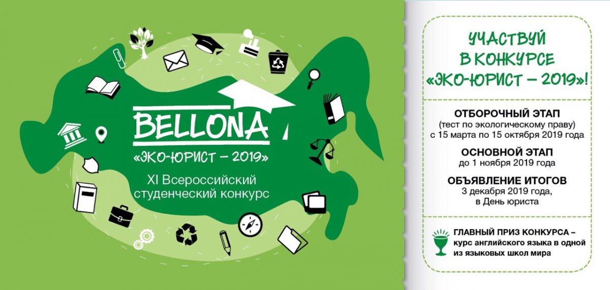 ✅ Уважаемые студенты! Экологический правовой центр «БЕЛЛОНА» приглашает вас принять участие в XI Всероссийском студенческом конкурсе «ЭКО-ЮРИСТ 2019».