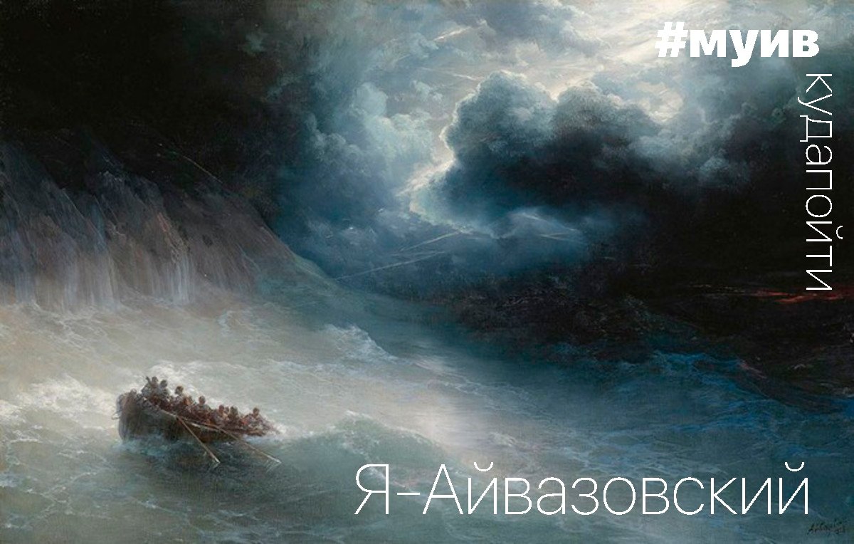 Я — Айвазовский