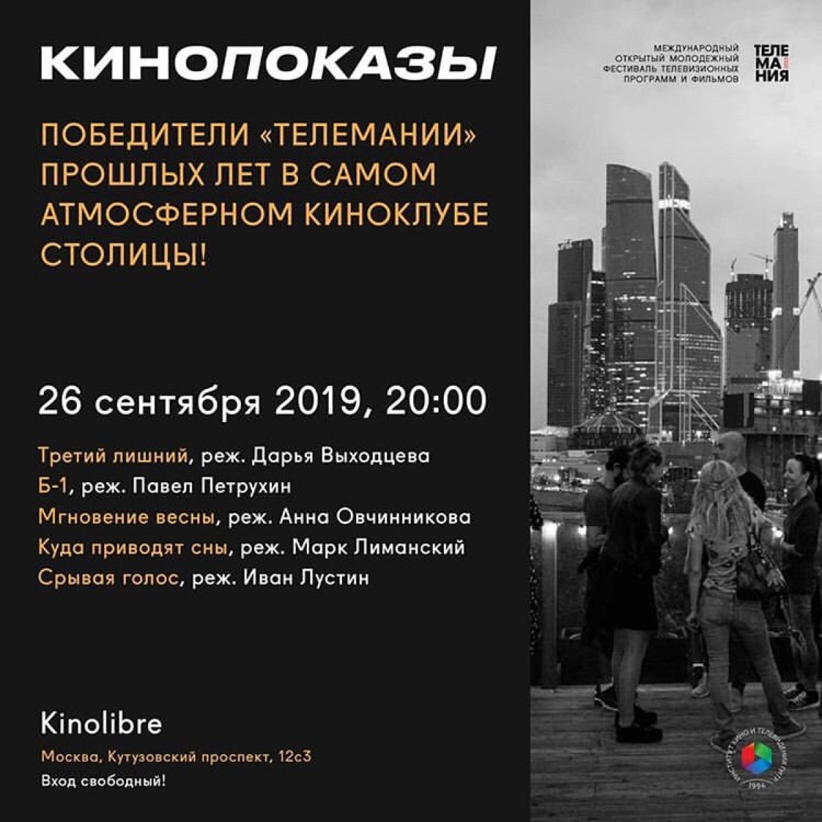 26 сентября в самом атмосферном киноклубе столицы KINO LIBRE пройдут показы фильмов-победителей Международного открытого молодежного фестиваля телевизионных программ и фильмов « Фестиваля “Телемания” .