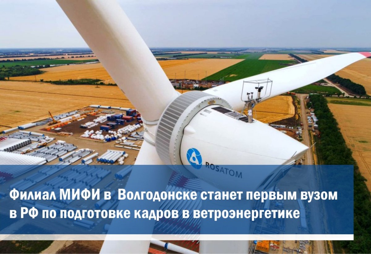 Волгодонский инженерно-технический институт (ВИТИ) НИЯУ МИФИ станет первым российским вузом, который начнет подготовку специалистов для ветроэлектрических установок (ветропарков) Волгодонский инженерно-технический институт (ВИТИ) НИЯУ МИФИ станет первым российским вузом, который начнет подготовку специалистов для ветроэлектрических установок (ветропарков)