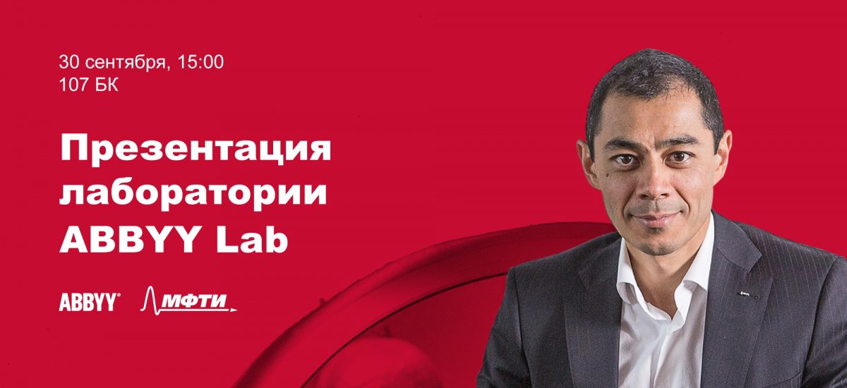 30 сентября в 15:00 в 107 БК состоится презентация лаборатории ABBYY, ведущего мирового разработчика решений в области интеллектуальной обработки информации.