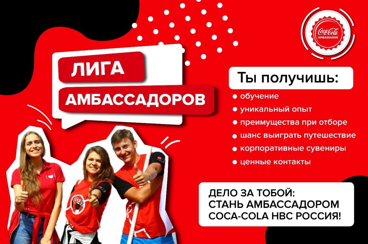 Политехникам предлагают стать амбассадорами Coca-Cola!