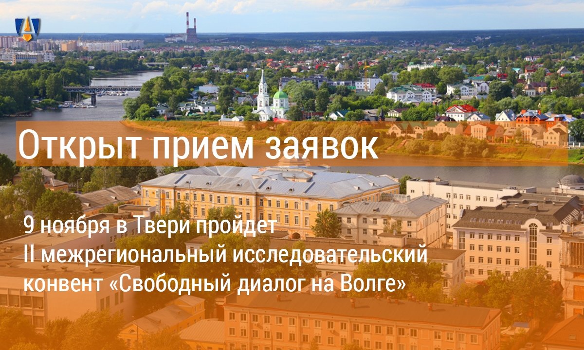 💬 9 ноября в Твери пройдет II межрегиональный исследовательский конвент «Свободный диалог на Волге». Подробности - на сайте Университета 💬