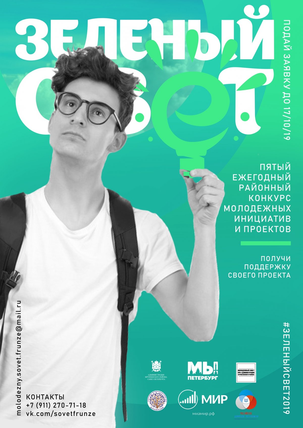 Открываем прием заявок на участие в конкурсе молодежных проектов и инициатив «Зелёный свет – 2019»