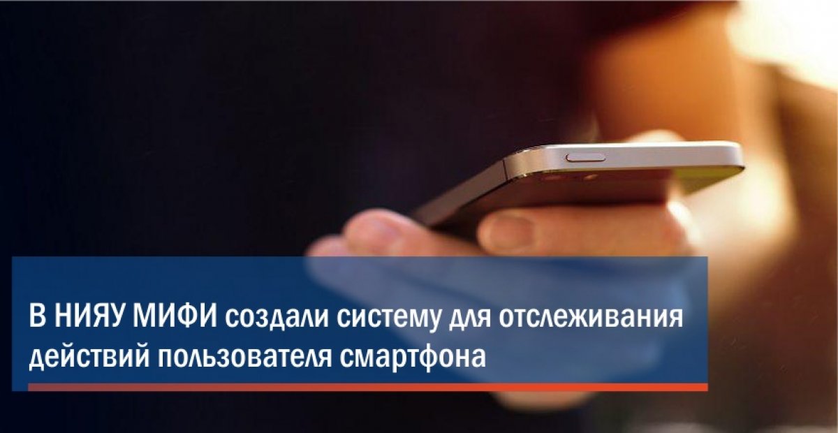 Сотрудники кафедры криптологии и кибербезопасности НИЯУ МИФИ разработали систему, которая позволит непрерывно анализировать действия пользователя смартфона и обнаруживать злоумышленников по нехарактерному поведению