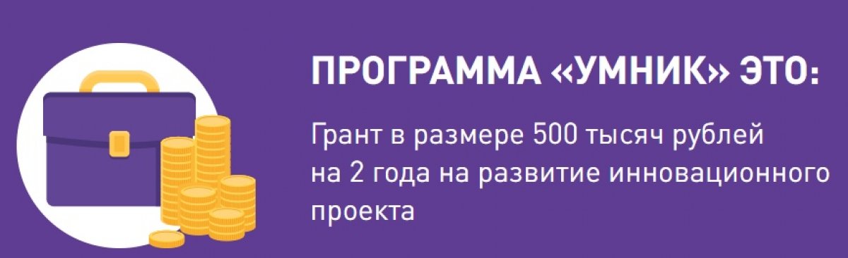 Конкурс «УМНИК – Цифровая Россия» - возможность получить грант 500000 руб