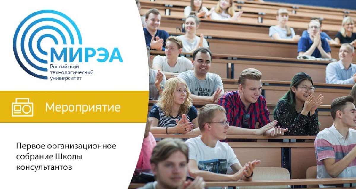 1 октября в 18:00 в Большом концертном зале на проспекте Вернадского, 86 состоится первое организационное собрание Школы консультантов профориентационного отряда РТУ МИРЭА «Вектор»