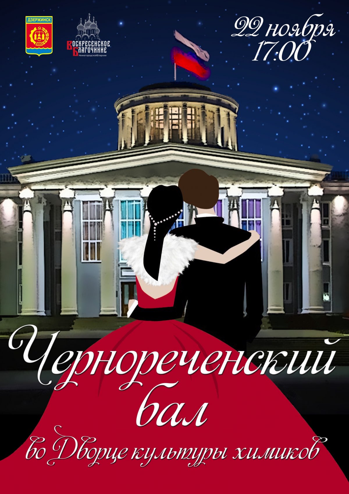 💃22 ноября в 17:00 во Дворце культуры химиков в Дзержинске состоится традиционный «Чернореченский бал»!