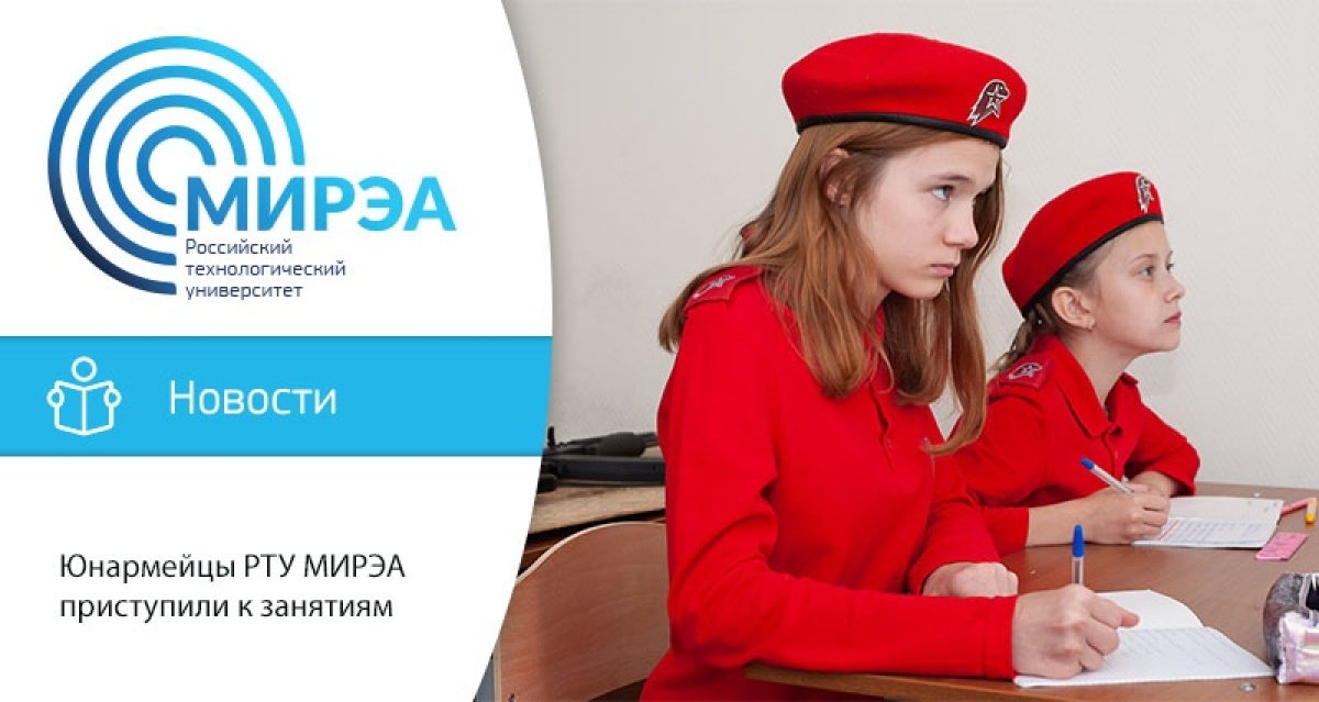 26 сентября на военной кафедре РТУ МИРЭА прошли первые занятия с членами отряда «Юнармия», состоящего из детей сотрудников университета