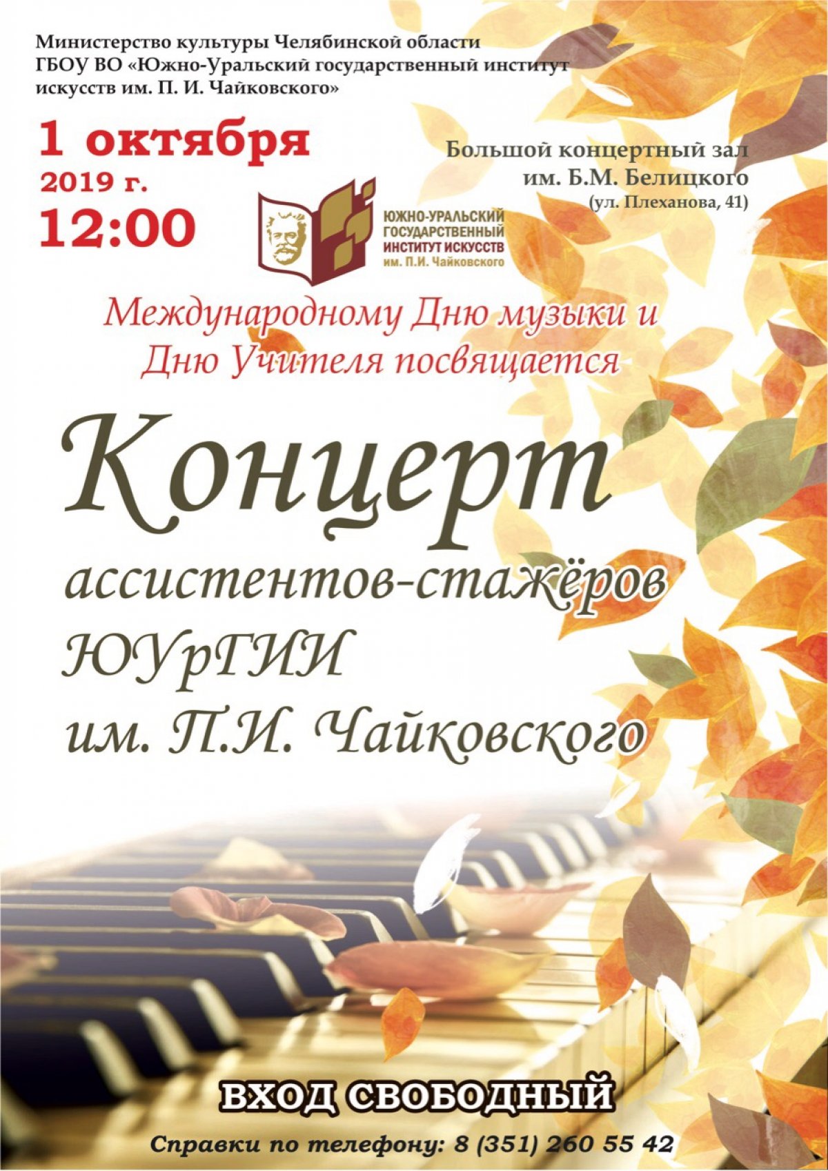 🍁🎻 1 октября в 12.00 в БКЗ им. Б. М. Белицкого состоится праздничный концерт, посвящённый Международному Дню Музыки и Дню Учителя. В концерте принимают участие ассистенты-стажеры ЮУрГИИ им. П. И. Чайковского. Будем рады видеть Вас!