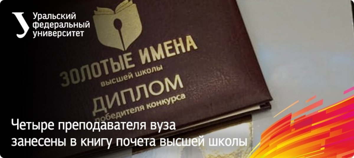 Суббота — с хороших новостей: сразу четыре преподавателя УрФУ стали победителями