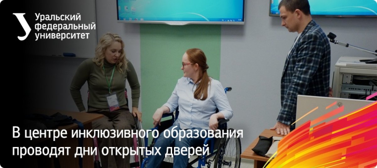 Центр инклюзивного образования УрФУ проводит дни открытых дверей для студентов с ограниченными возможностями здоровья и их родителей. Студенты и родители могут узнать про учебную и внеучебную жизнь в вузе
