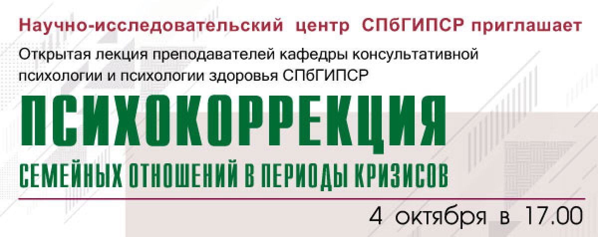 ОТКРЫТАЯ ЛЕКЦИЯ "ПСИХОЛОГИЧЕСКОЕ СЕМЕЙНОЕ КОНСУЛЬТИРОВАНИЕ И ПСИХОКОРРЕКЦИЯ ОТНОШЕНИЙ"