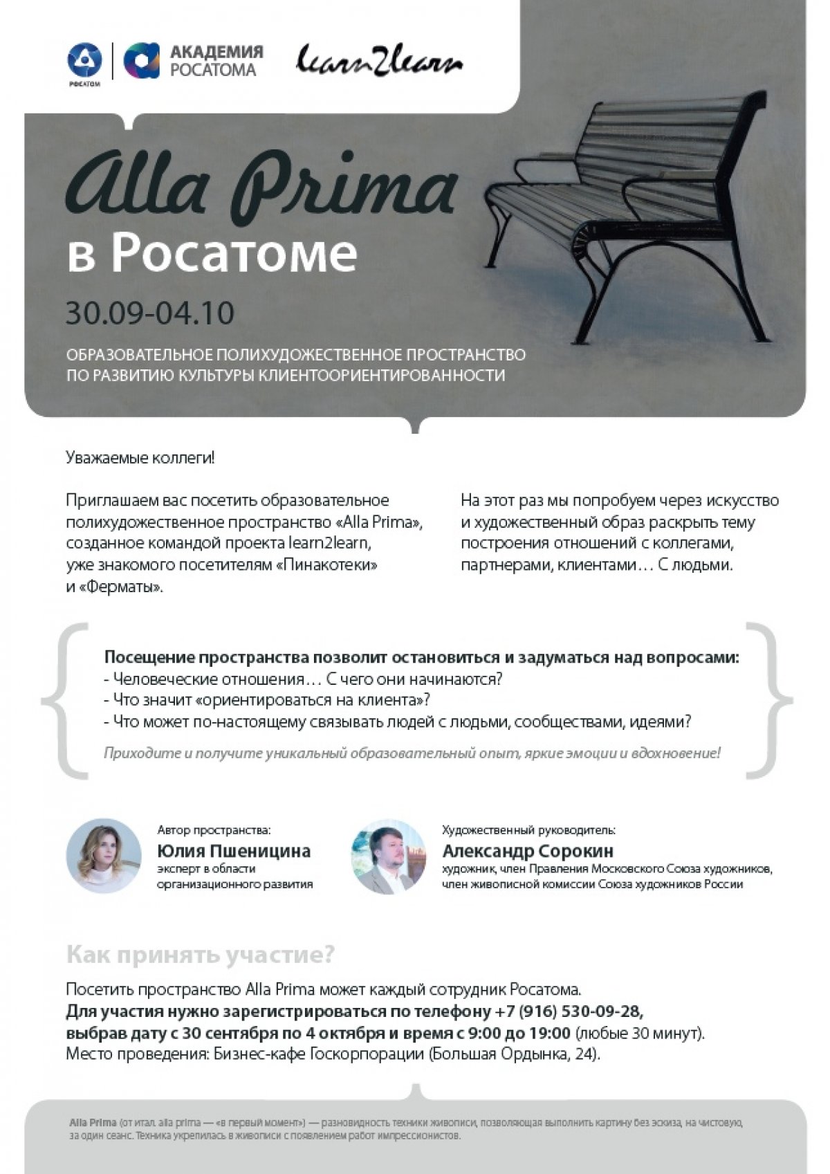 Госкорпорация "Росатом" приглашает студентов НИЯУ МИФИ посетить образовательное полихудожественное пространство "Alla Prima" Госкорпорация "Росатом" приглашает студентов НИЯУ МИФИ посетить образовательное полихудожественное пространство "Alla Prima"