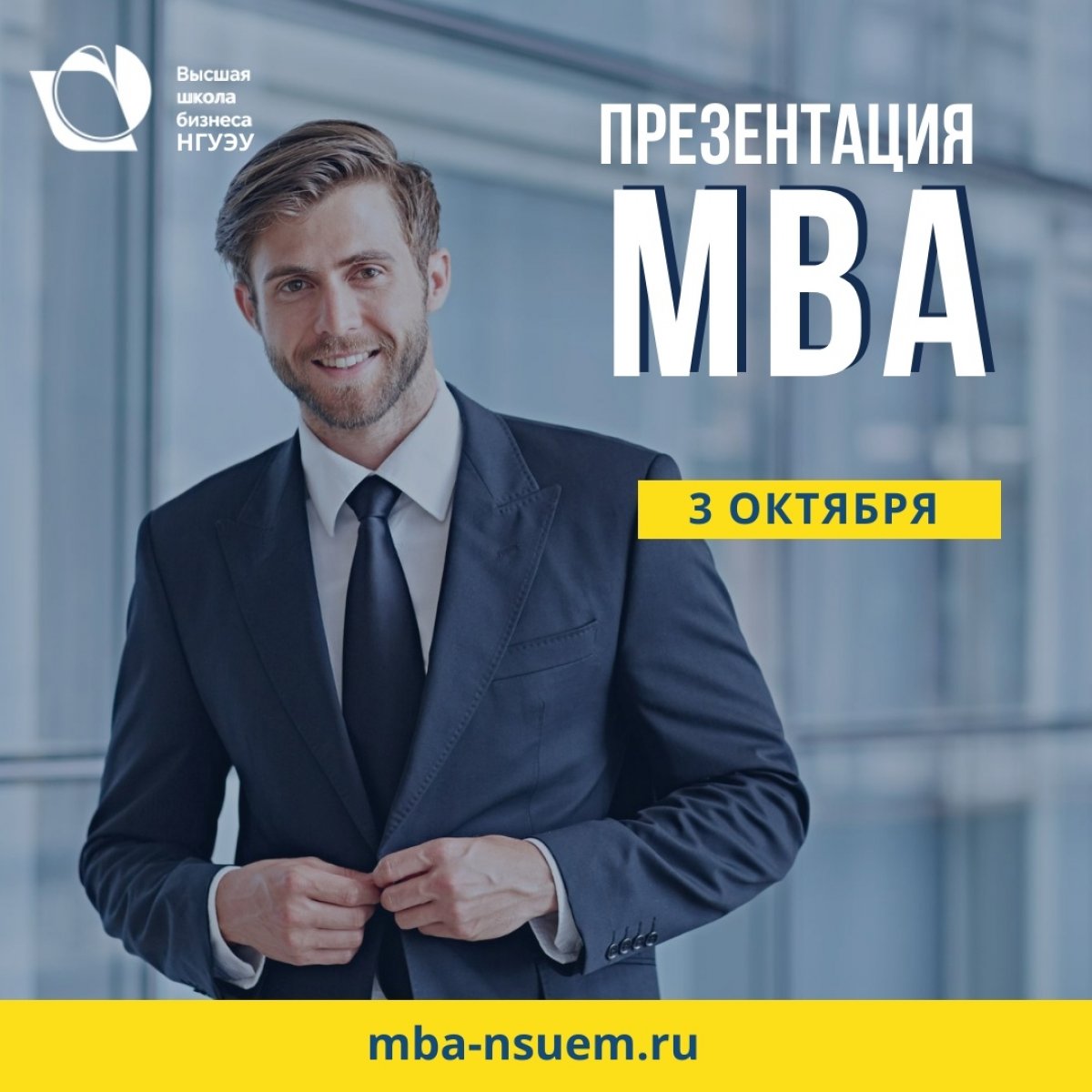 📍 3 октября в 18:30 в Высшая школа бизнеса НГУЭУ пройдет презентация программы MBA-Стратегический мененджмент.