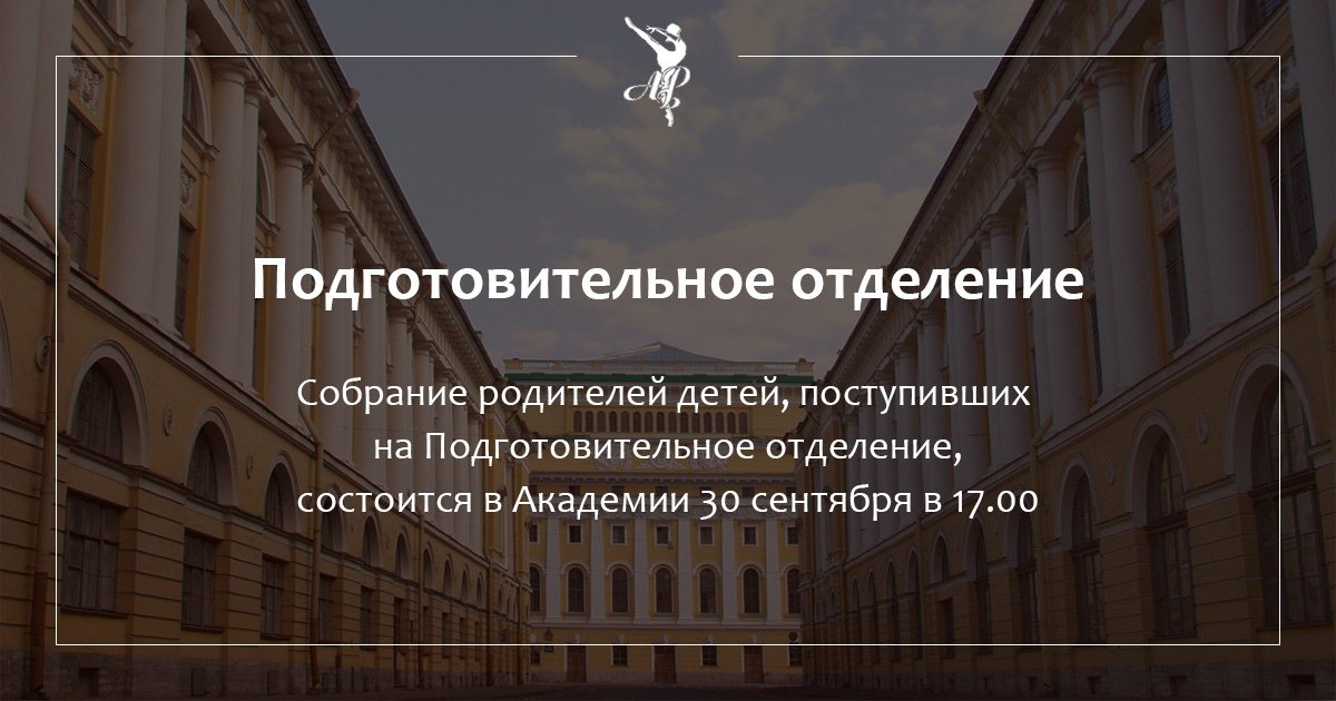 Собрание родителей детей, поступивших на Подготовительное отделение, состоится в Академии 30 сентября в 17.00