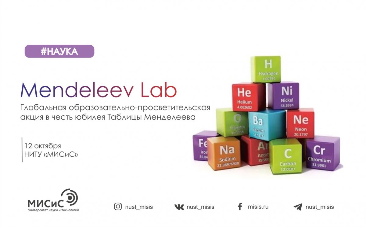 Mendeleev Lab в НИТУ «МИСиС»!