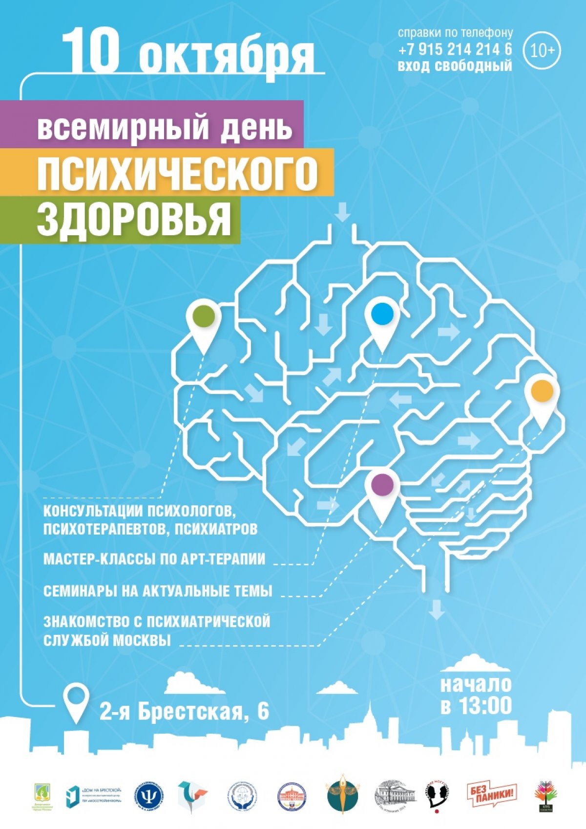 Специалисты столичной психиатрической службы приглашают москвичей 10 октября на общегородское мероприятие